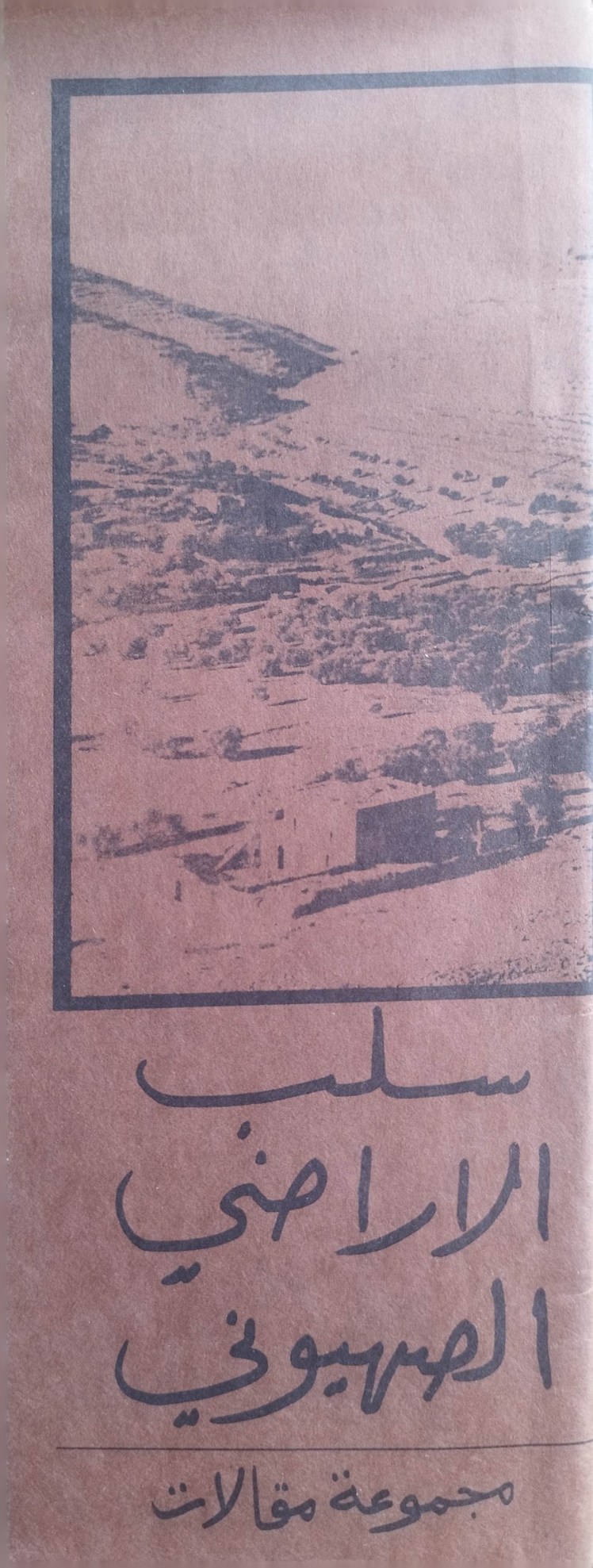 (سلب الأراضي الصهيوني (عربي&nbsp;عبري