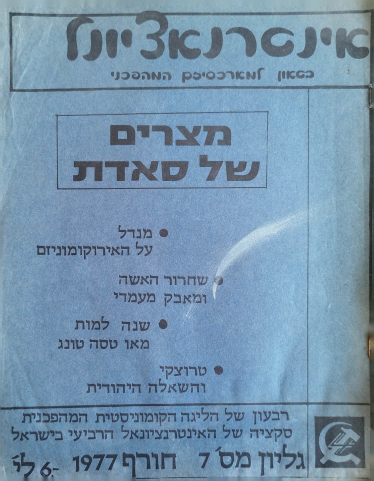 אינטרנאציונל | בטאון למארכסיזם&nbsp;המהפכני