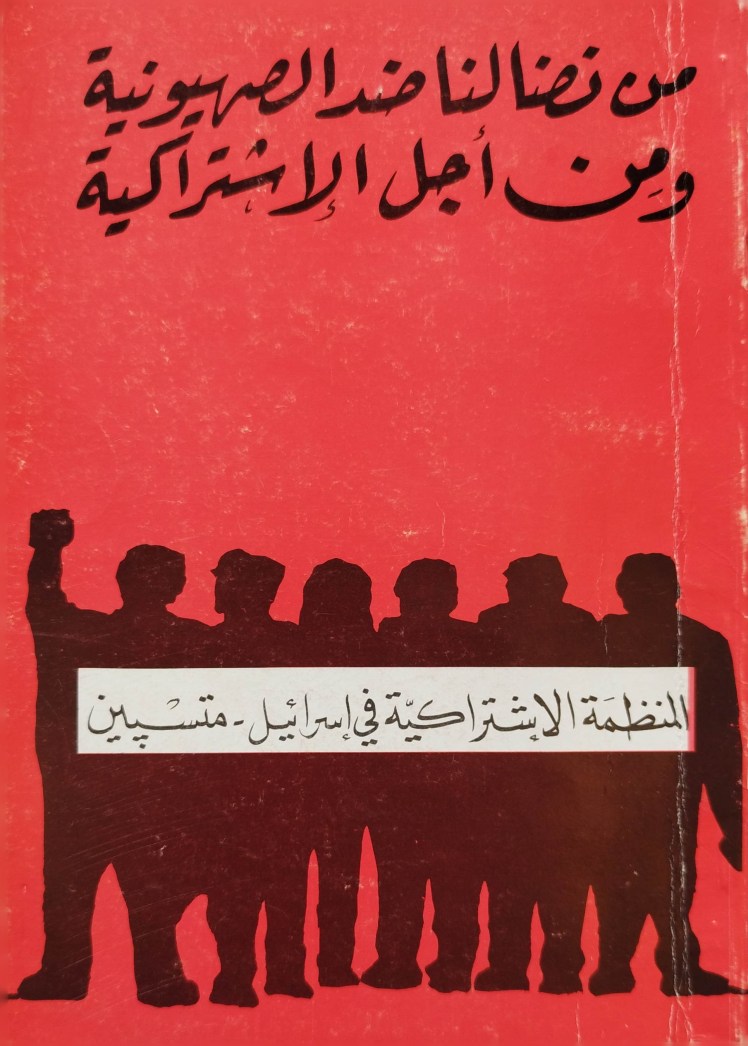 من نضالنا ضد الصهيونية ومن اجل&nbsp;الاشتراكية