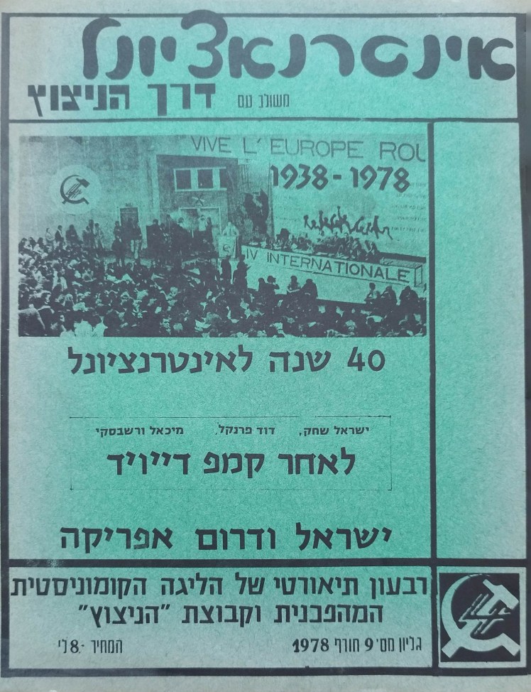 אינטרנאציונל | משולב עם דרך&nbsp;הניצוץ