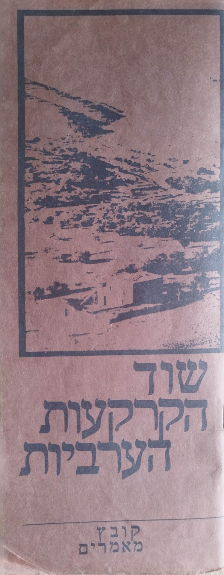 (עברית וערבית) שוד הקרקעות&nbsp;הערביות