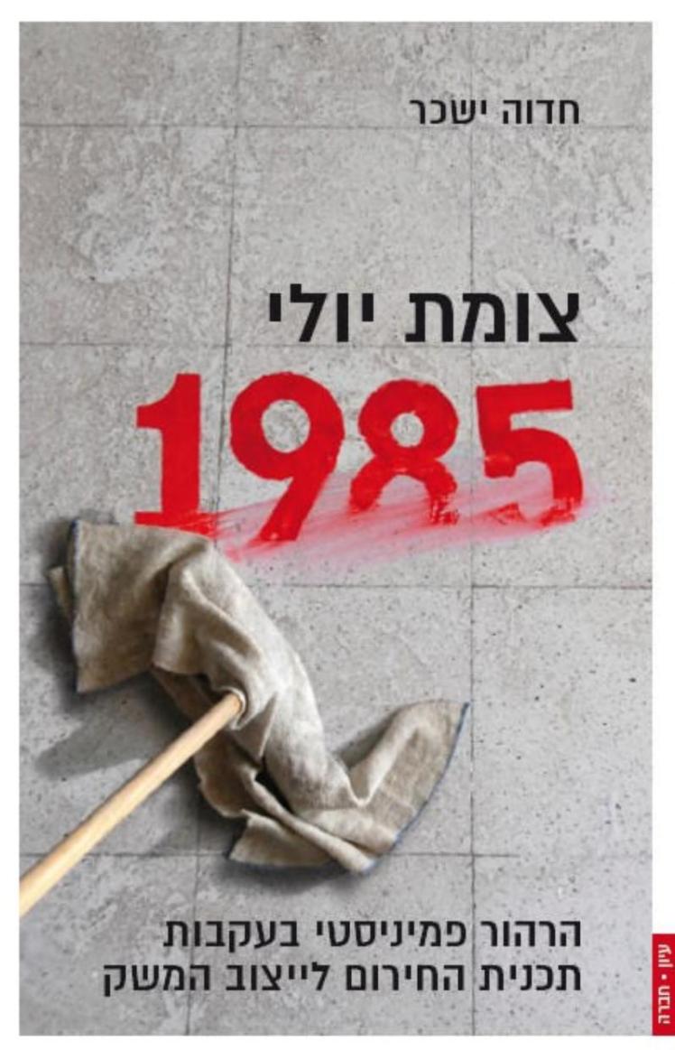 צומת יולי 1985 | חדוה&nbsp;ישכר
