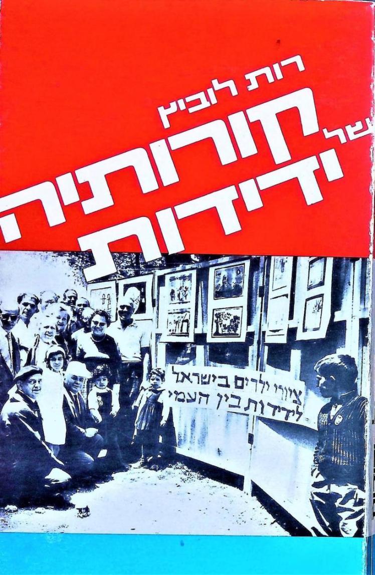 קורותיה של ידידות | רות&nbsp;לוביץ'