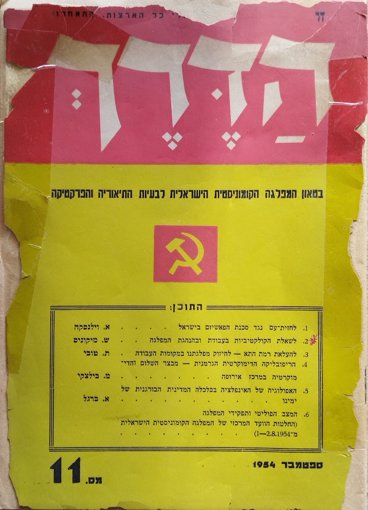 המפלגה הקומוניסטית הישראלית&nbsp;(מק"י)