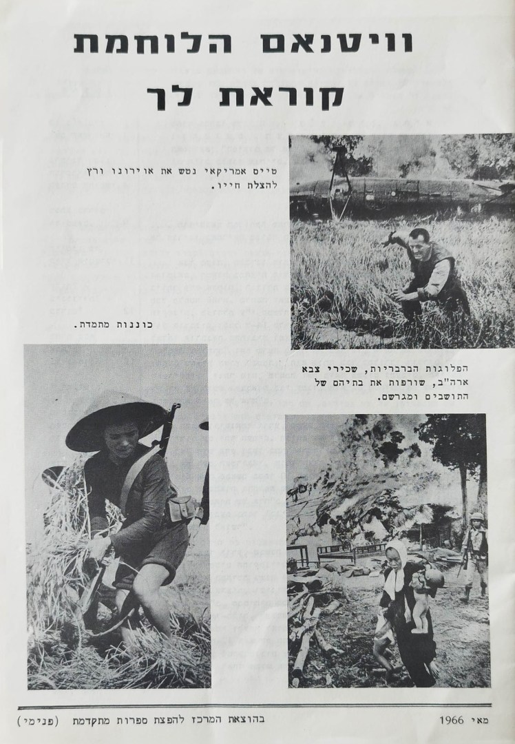 וויטנאם הלוחמת קוראת&nbsp;לך