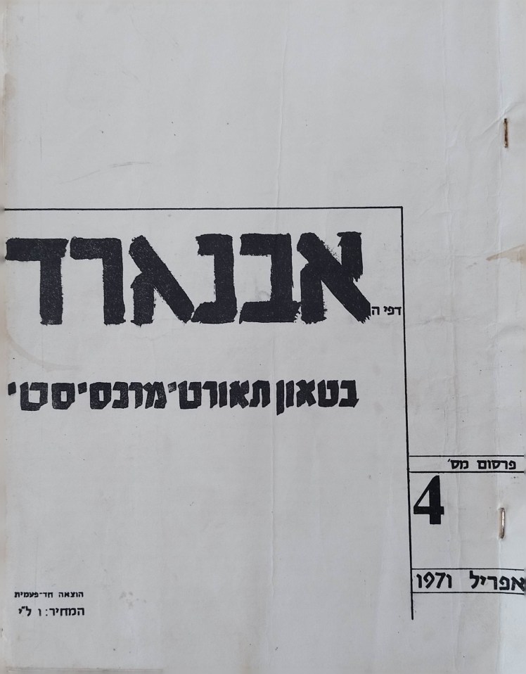 אבנגרד | בטאון תאורטי&nbsp;מרכסיסטי