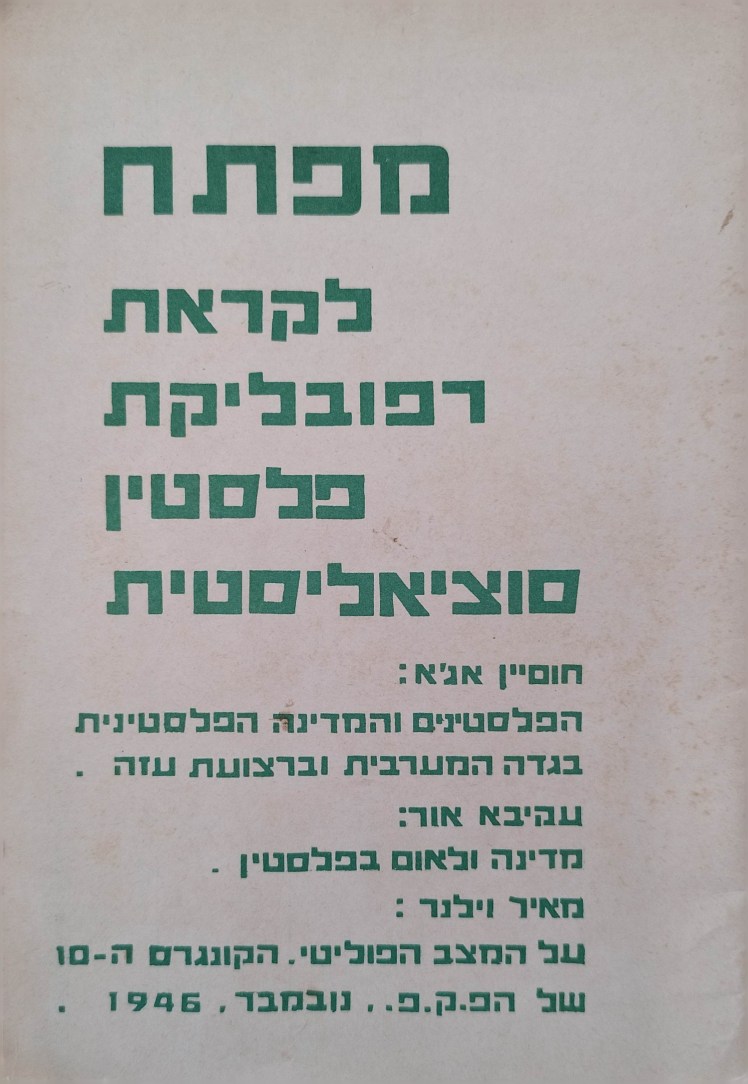 מפתח | לקראת רפובליקת פלסטין&nbsp;סוציאליסטית