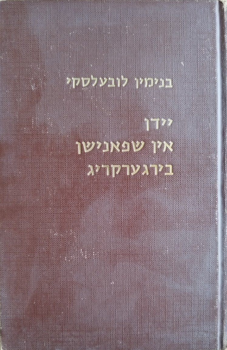 יידן אין שפאנישן בירגערקריג 1939-1936 | בנימין&nbsp;לובעלסקי