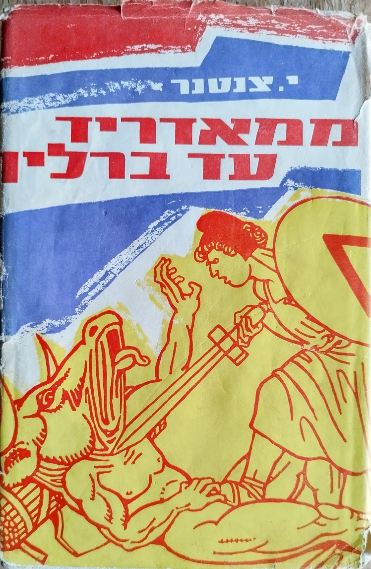 ממדריד עד ברלין | ישראל&nbsp;צנטנר