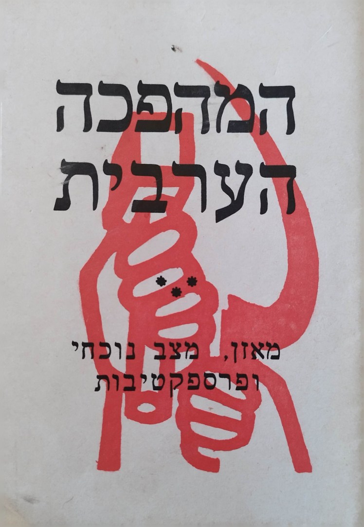 המהפכה הערבית