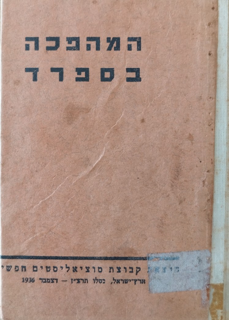 המהפכה בספרד