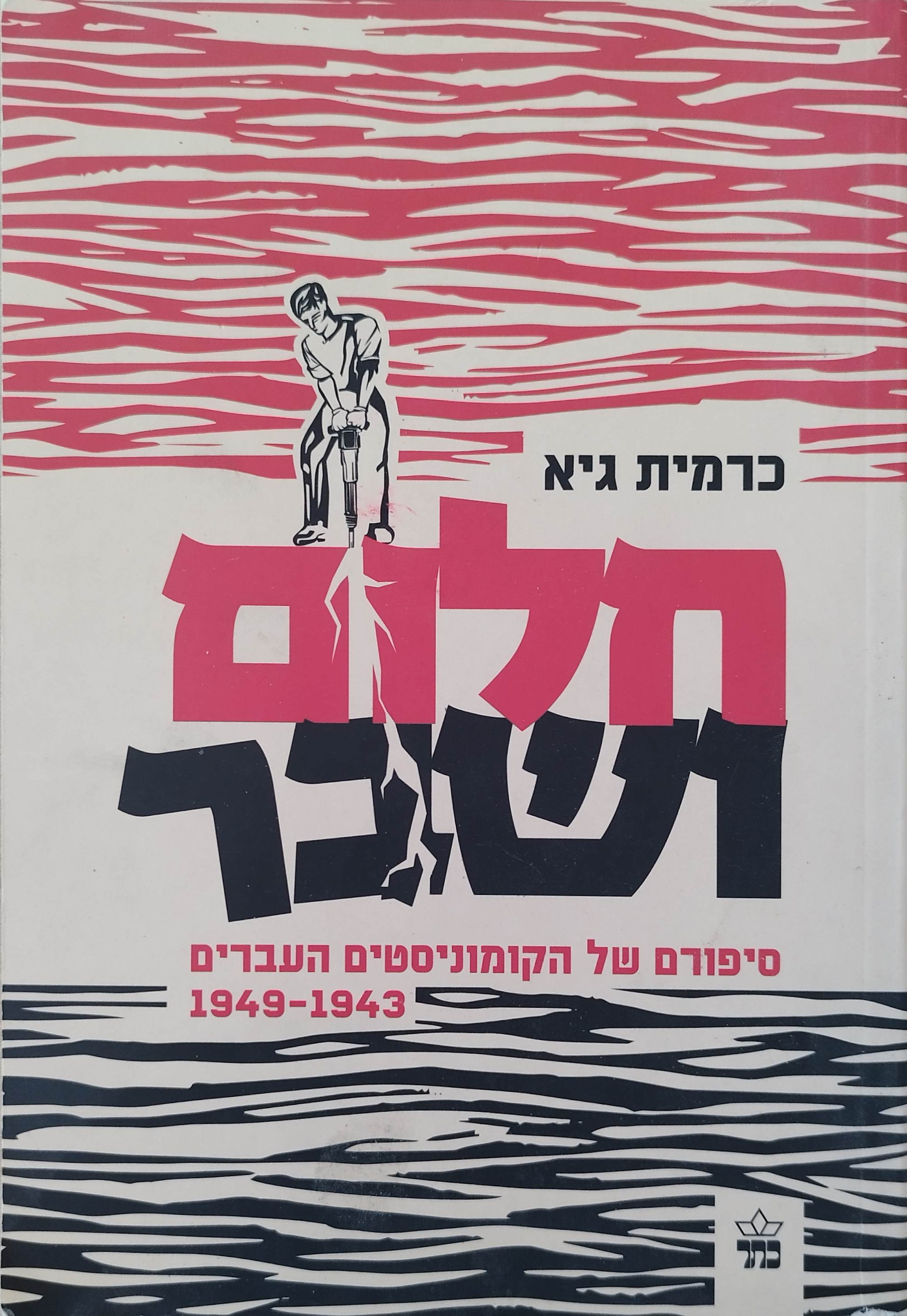 חלום ושבר | כרמית&nbsp;גיא