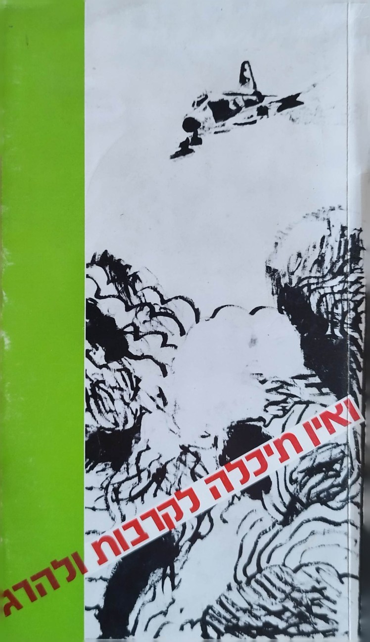 ואין תיכלה לקרבות&nbsp;ולהרג