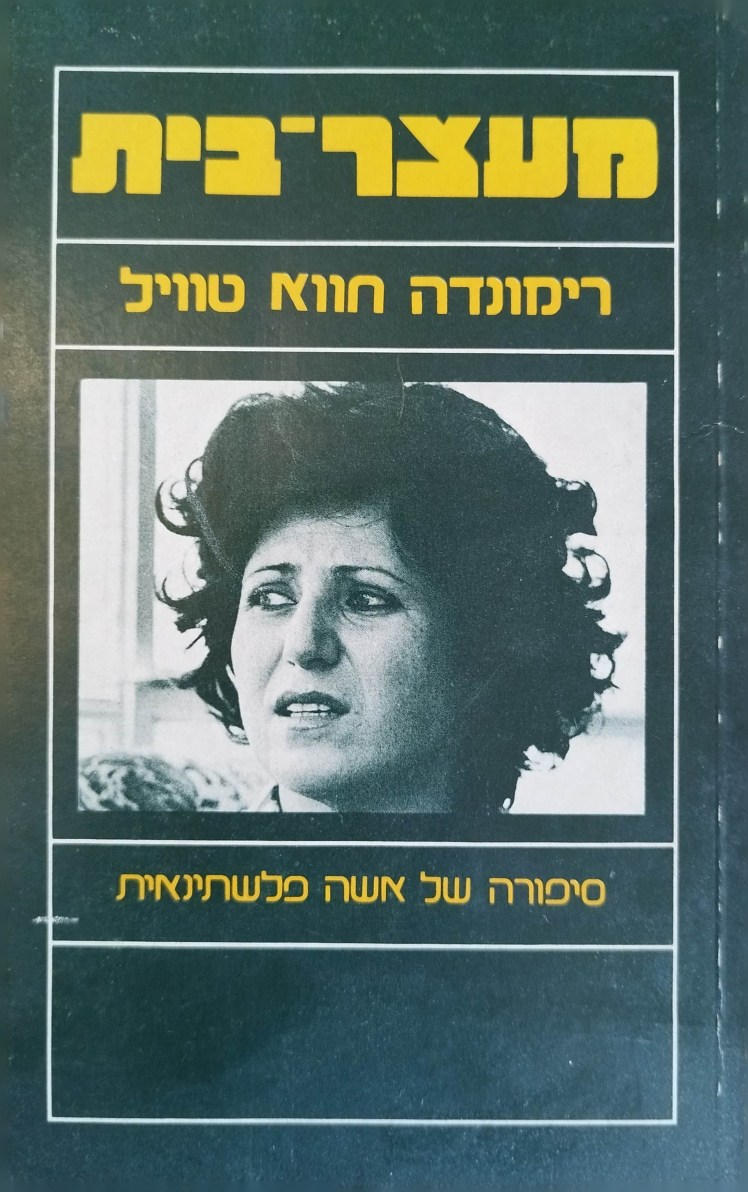 מעצר בית | רימונדה חווא&nbsp;טוויל