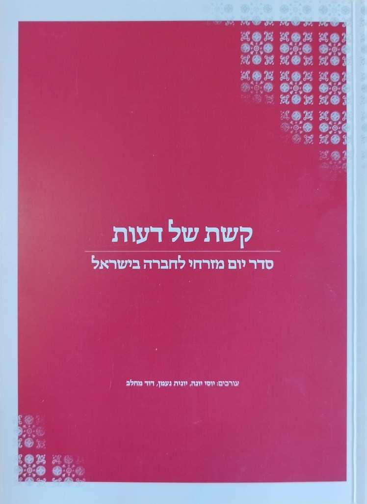 קשת של דעות | סדר יום מזרחי לחברה&nbsp;בישראל