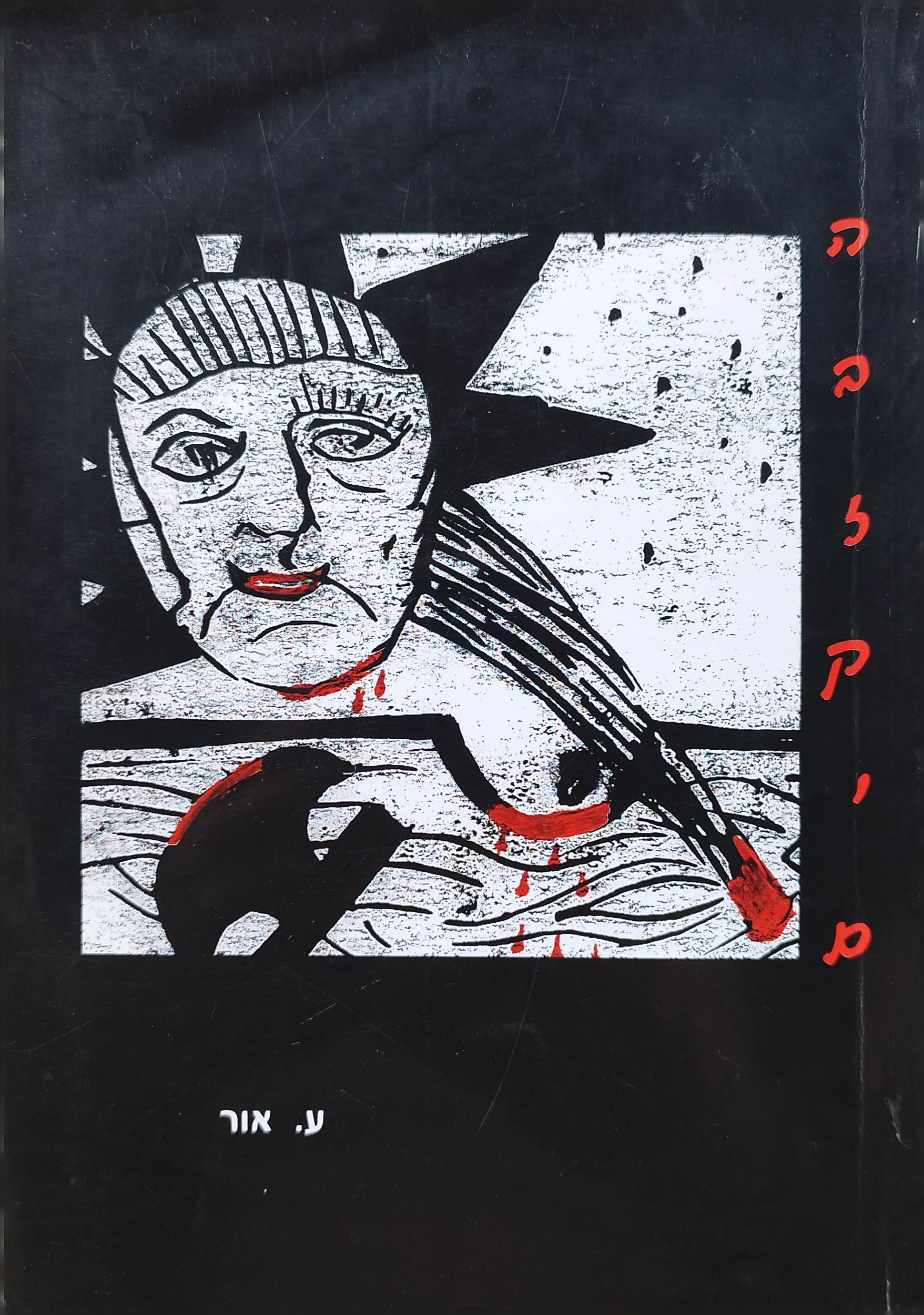 הבזקים | עקיבא (עקי)&nbsp;אור