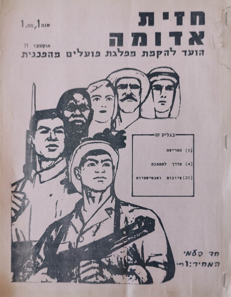 חזית אדומה |הועד להקמת מפלגת פועלים&nbsp;מהפכנית