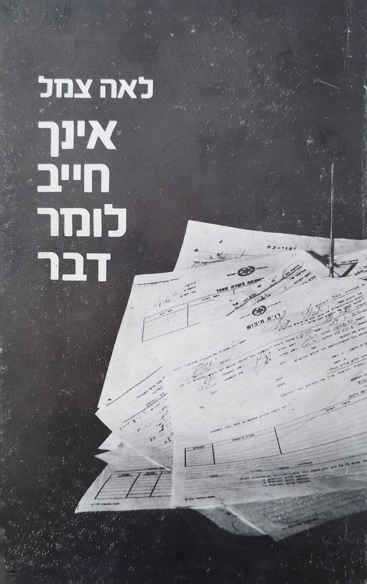 אינך חייב לומר דבר | לאה&nbsp;צמל