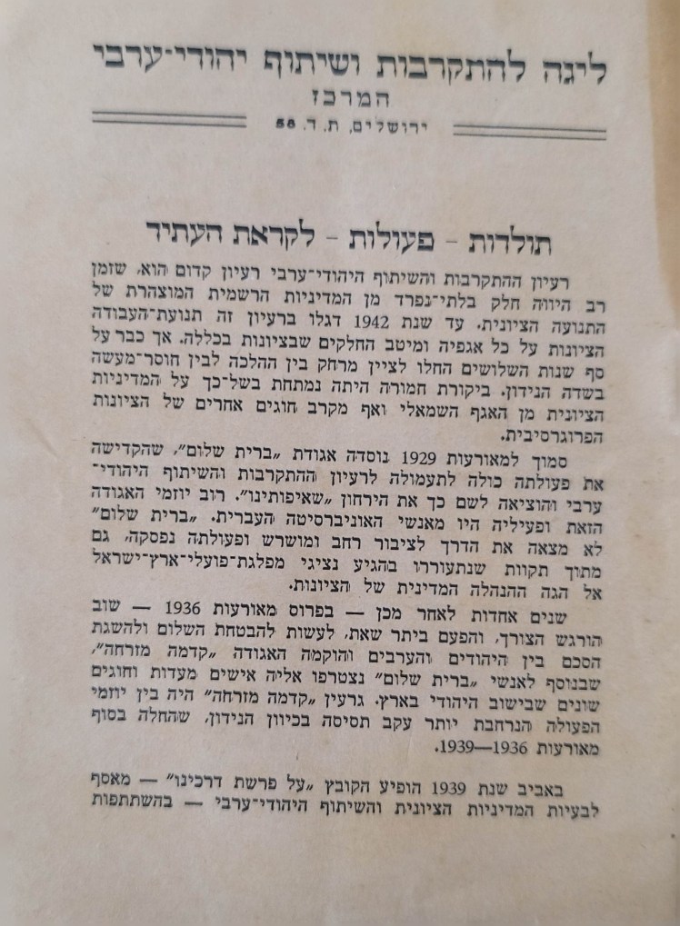 ליגה להתקרבות ושיתוף יהודי-ערבי | המרכז | ירושלים |&nbsp;1947