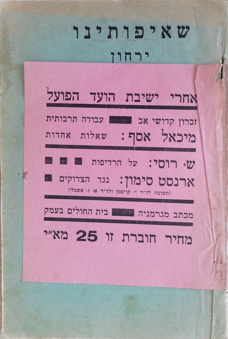 שאיפותינו
