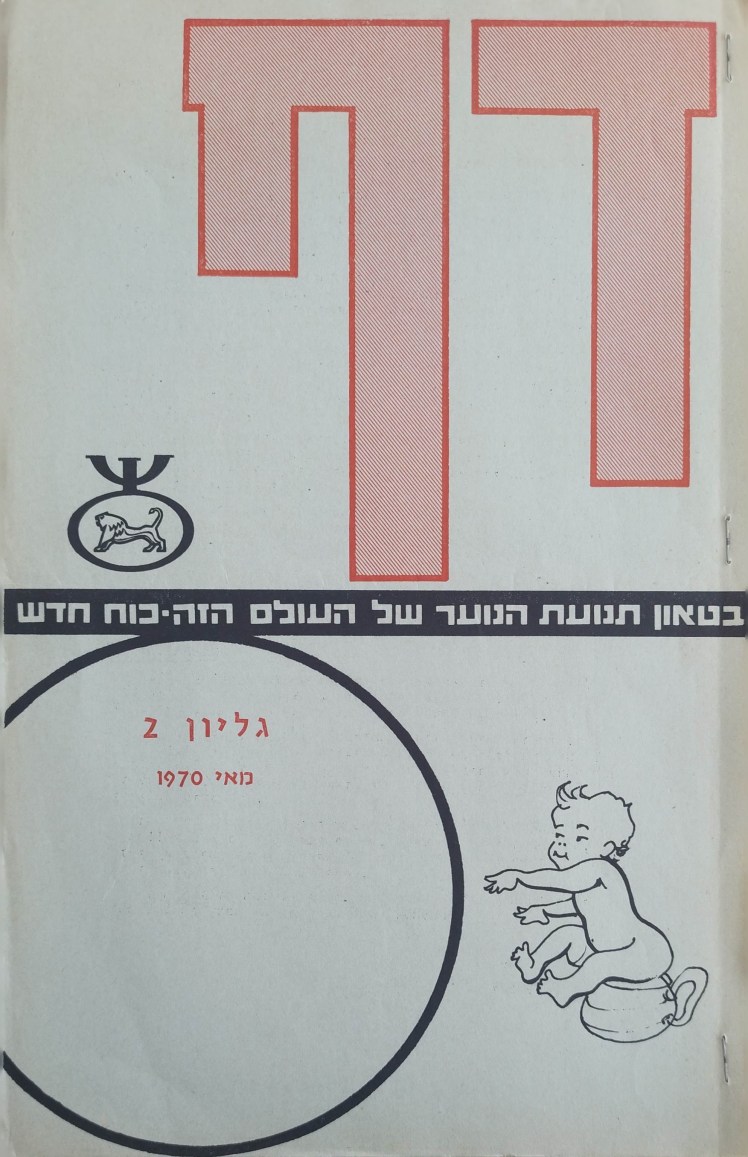 דף | בטאון תנועת הנוער של העולם הזה-כוח&nbsp;חדש