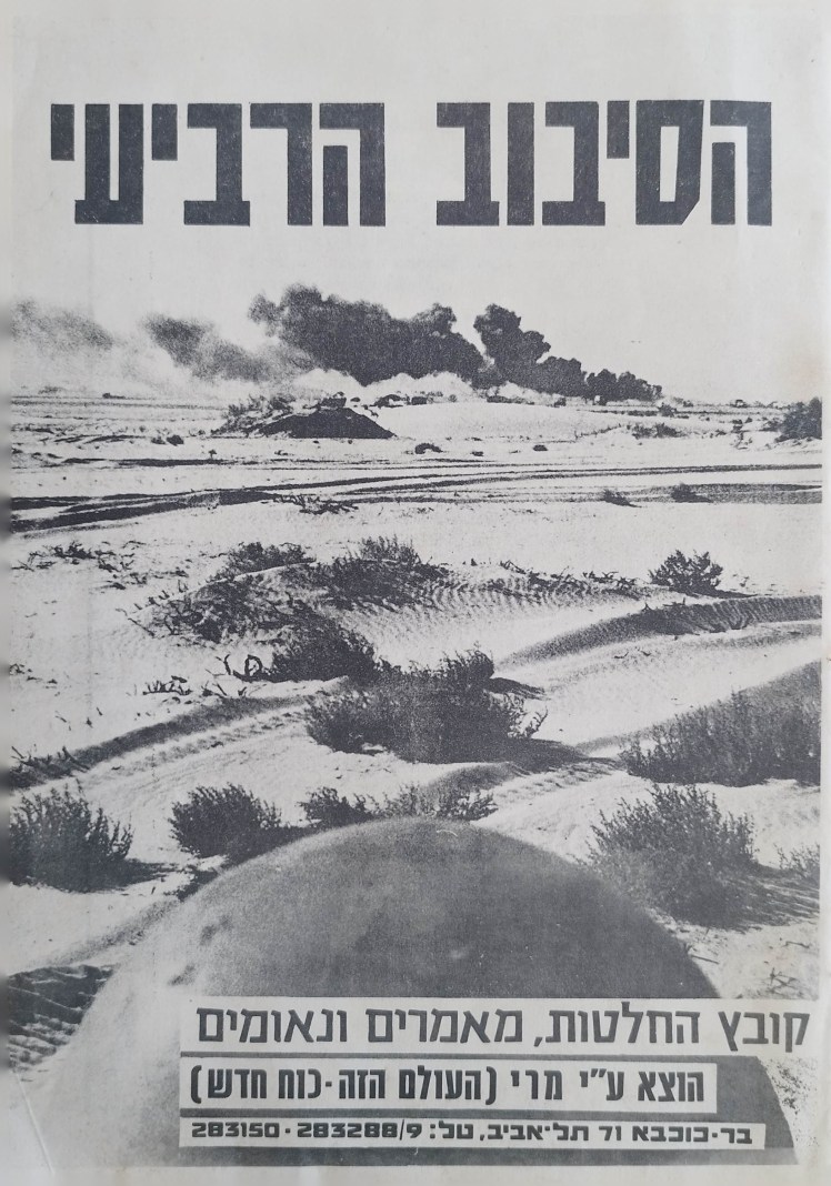 הסיבוב הרביעי