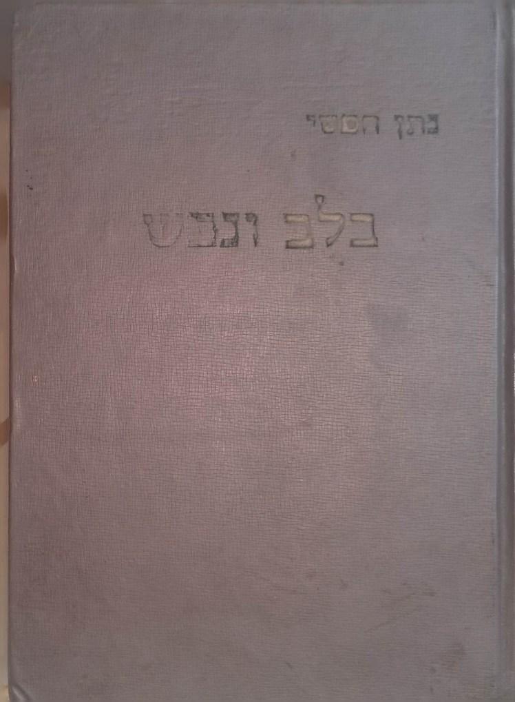 בלב ונפש | נתן&nbsp;חפשי