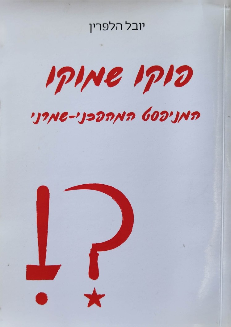 פוקו שמוקו | יובל&nbsp;הלפרין