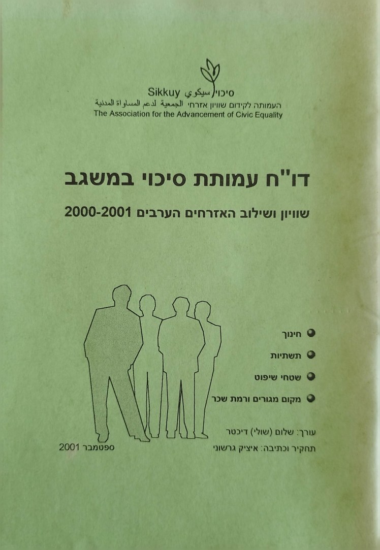 דו"ח עמותת סיכוי&nbsp;במשגב