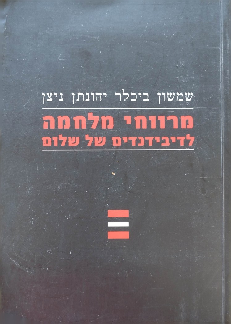 מרווחי מלחמה לדיבידנדים של שלום | שמשון ביכלר | יהונתן&nbsp;ניצן