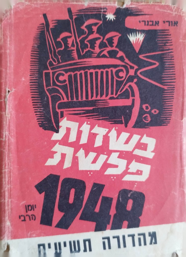 בשדות פלשת 1948 יומן קרבי | אורי&nbsp;אבנרי