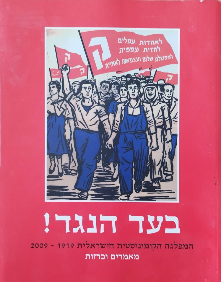 בעד הנגד | המפלגה הקומוניסטית הישראלית&nbsp;2009-1919