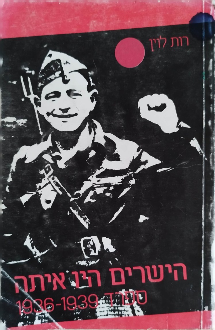 הישרים היו איתה | ספרד 1936-1939 | רות&nbsp;לוין