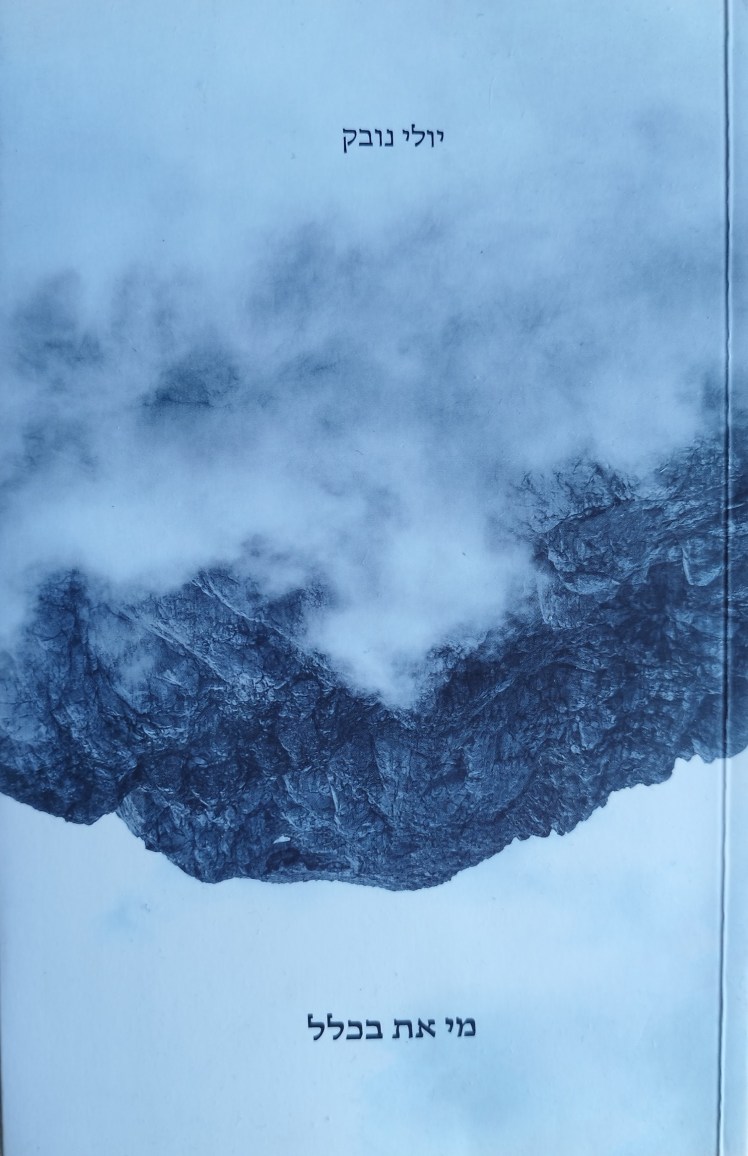 מי את בכלל | יולי&nbsp;נובק