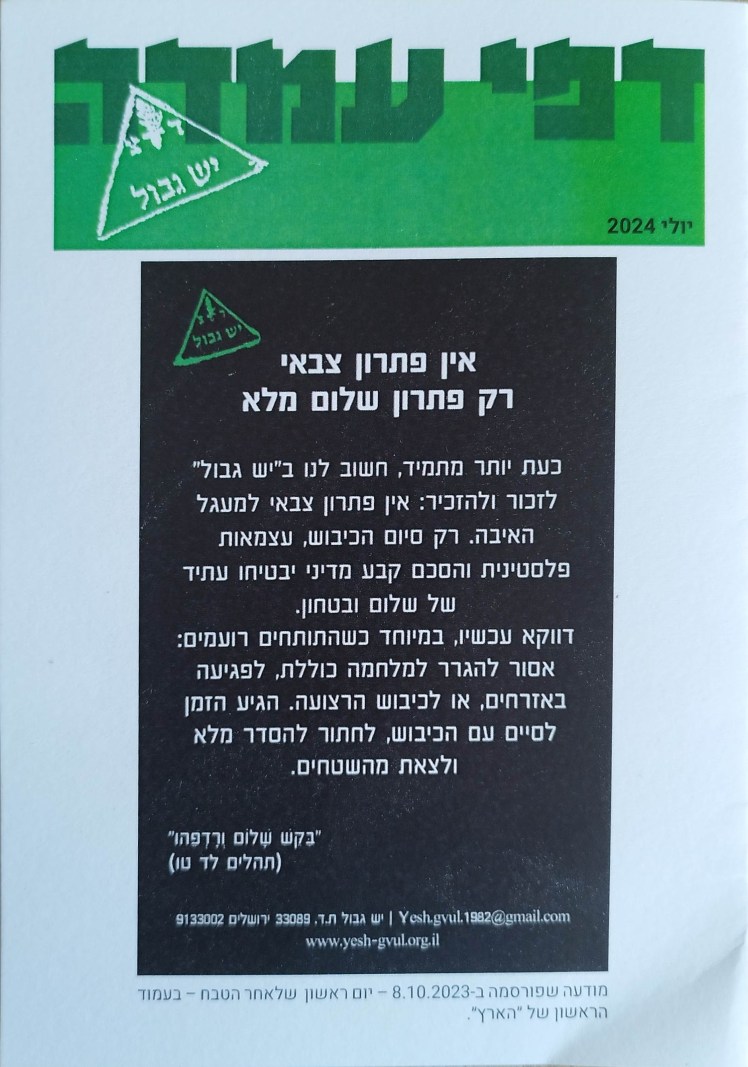 דפי עמדה | יש&nbsp;גבול