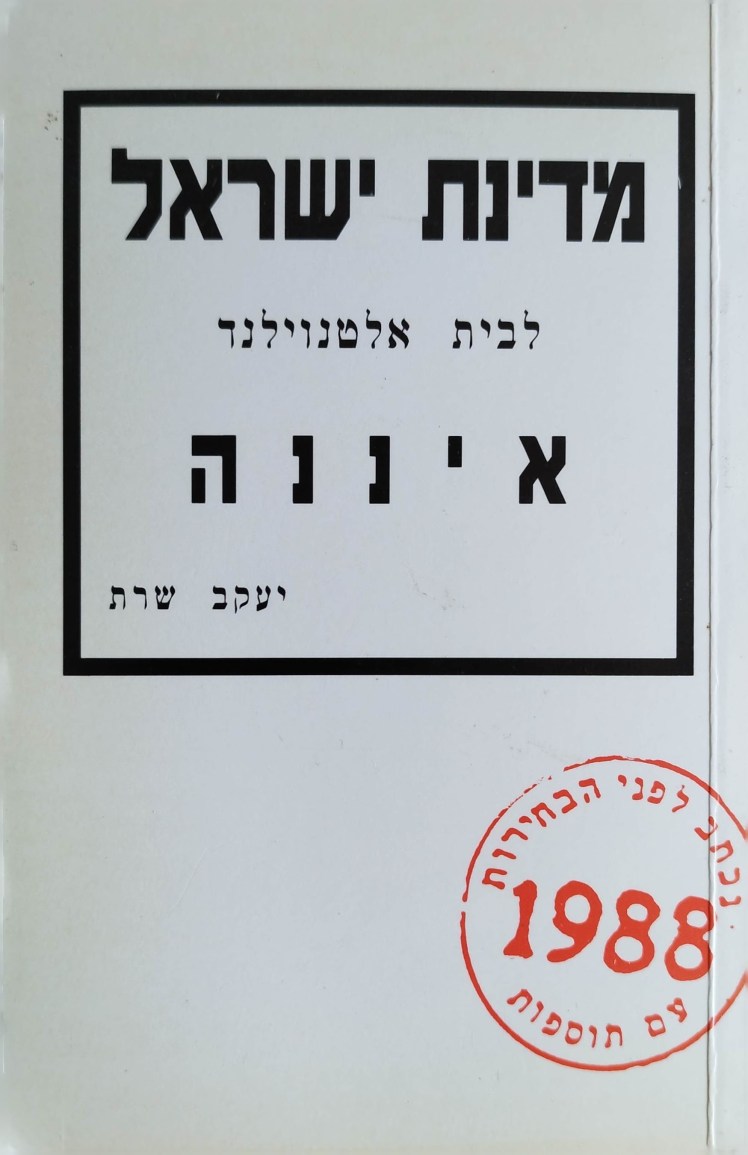 מדינת ישראל לבית אלטנוילד איננה | יעקב&nbsp;שרת