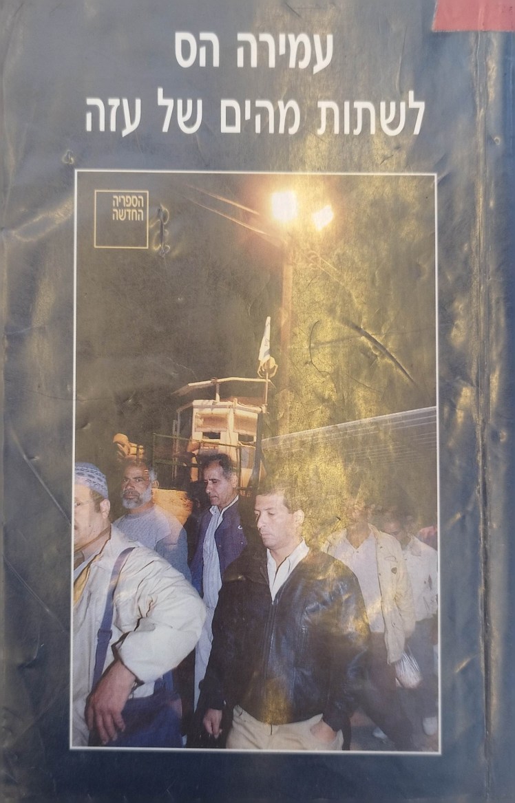 לשתות מהים של עזה | עמירה&nbsp;הס