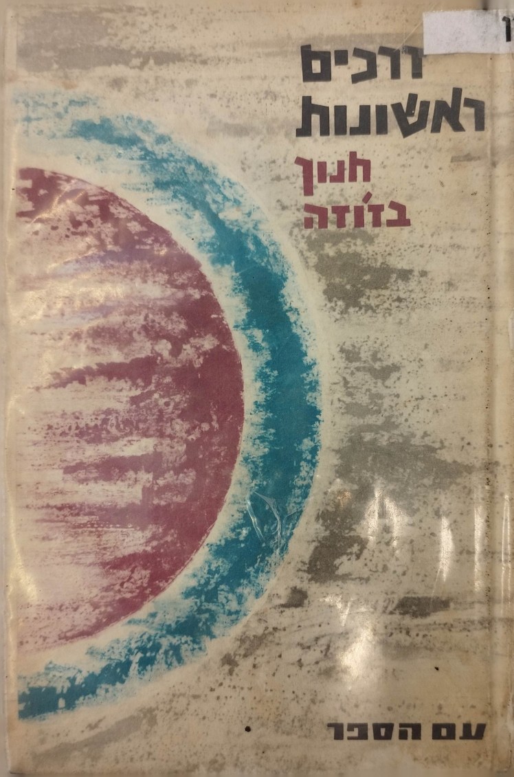 דרכים ראשונות|חנוך בז'וז'ה