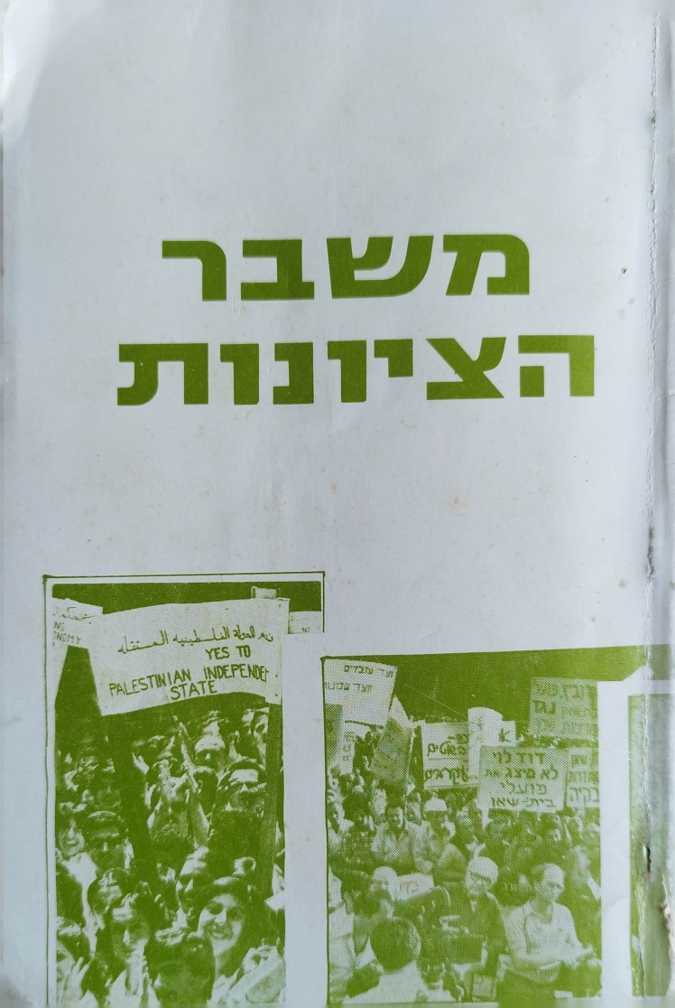 משבר הציונות