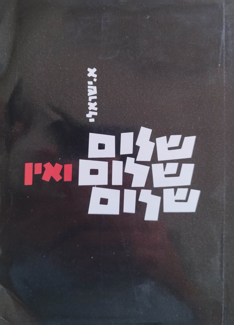 שלום שלום ואין שלום | א. ישראלי (עקיבא אור ומשה&nbsp;מחובר)