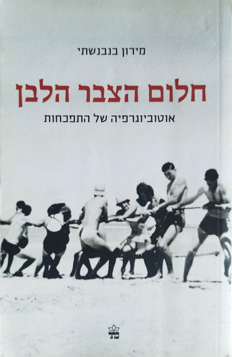 חלום הצבר הלבן | אוטוביוגרפיה של התפכחות | מירון&nbsp;בנבנשתי