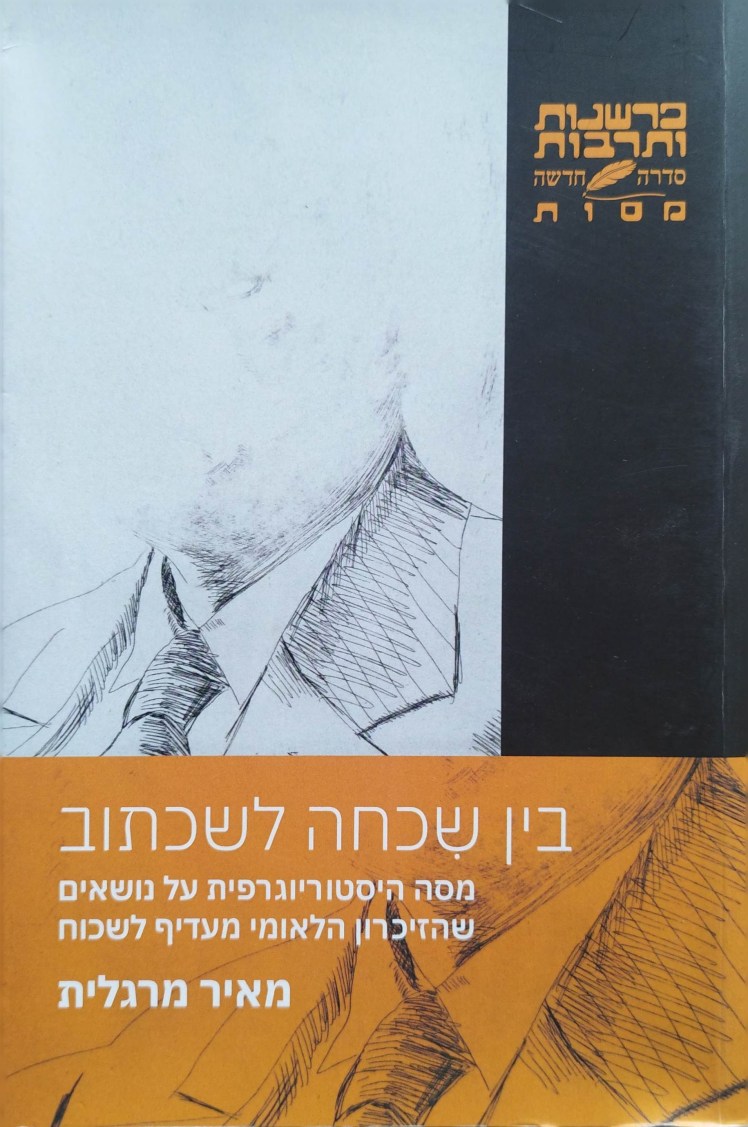 בין שכחה לשכתוב | מסה היסוריוגרפית על נושאים שהזיכרון הלאומי מעדיף לשכוח | מאיר&nbsp;מרגלית