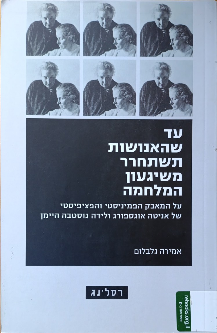 עד שהאנושות תשתחרר משיגעון המלחמה | אמירה&nbsp;גלבלום