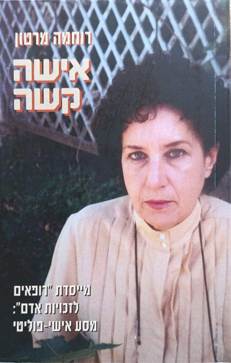 אשה קשה | רוחמה&nbsp;מרטון