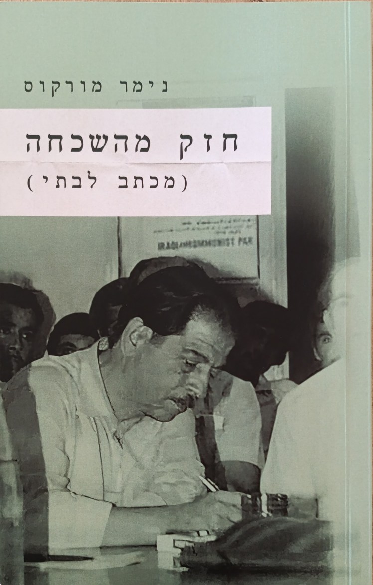 חזק מהשכחה (מכתב לבתי) | נימר&nbsp;מורקוס