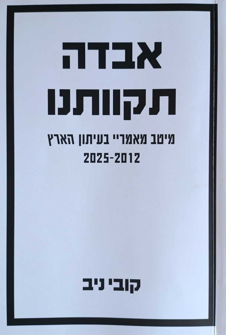 אבדה תקוותנו | OUR HOPE IS&nbsp;LOST