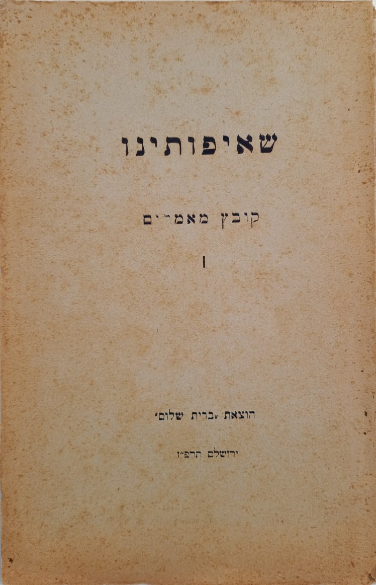 שאיפותינו