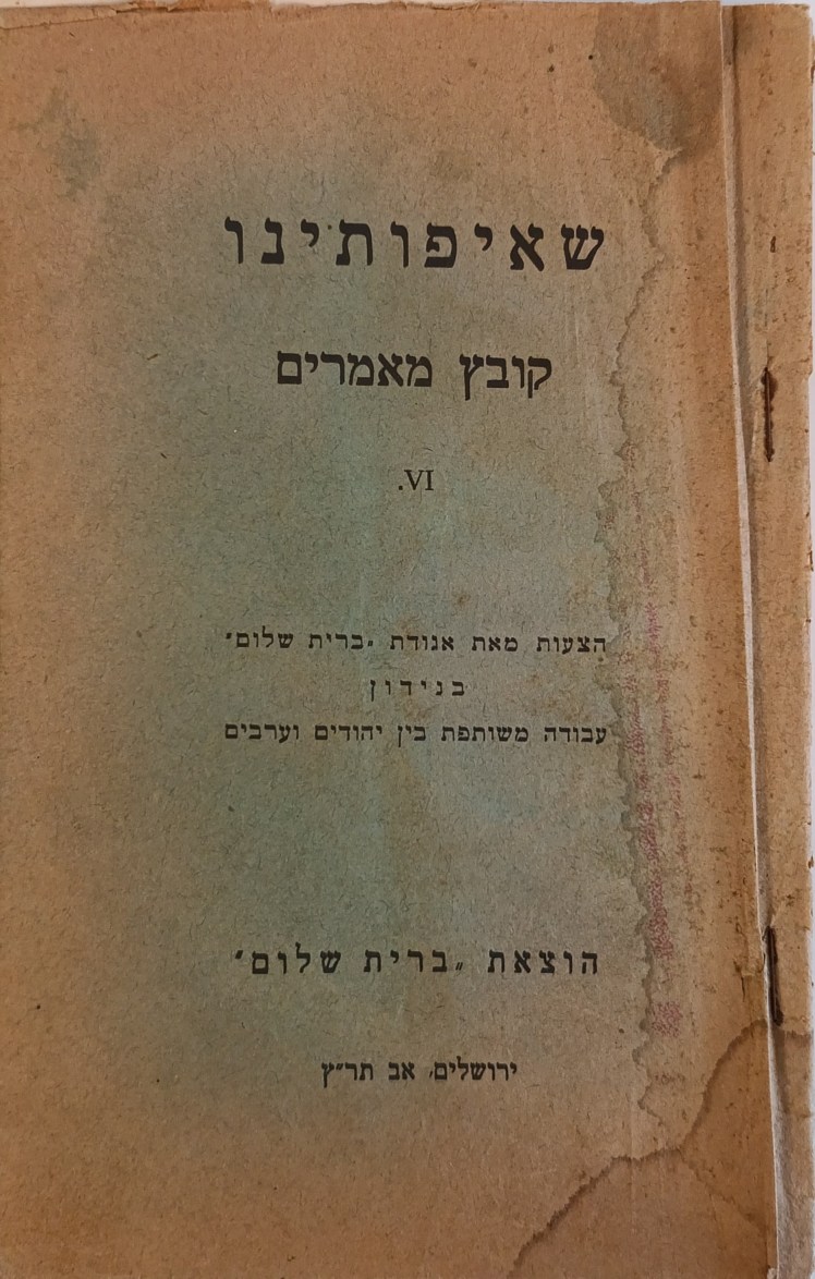 שאיפותינו