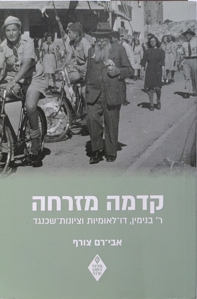 קדמה מזרחה | אבי-רם&nbsp;צורף