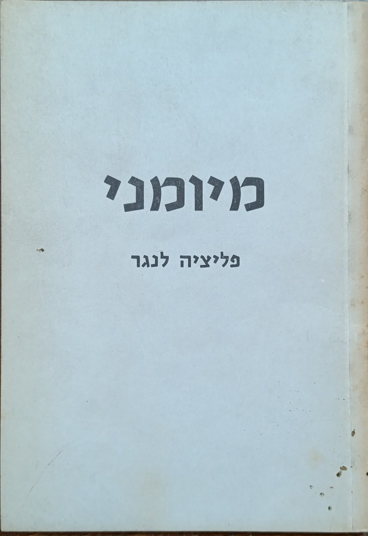 מיומני | פליציה&nbsp;לנגר